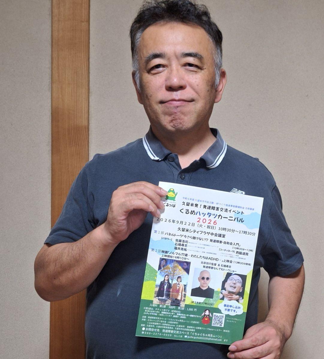 発達障害への理解を深め交流を図るイベント「くるめハッタツカーニバル2026」。
主催の発達障害交流スペース「ぐちゃぐちゃ共生ムーン」代表のたっぷさん