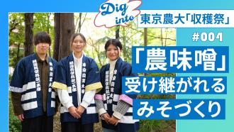 東京農大「収穫祭」特集《vol.004》／農味噌　受け継がれるみそづくり