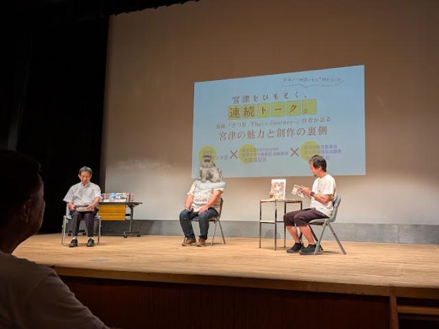 トークショーで作品や宮津の魅力について語り合う河森一浩さん（左）と石坂ケンタさん（中央）と吉岡直紀さん（右）