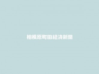 相模原町田経済新聞 広域相模原 町田圏のビジネス カルチャーニュース