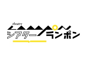 劇団・シアターランポン〜松本の町に、新たにともった明かり