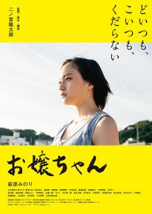 「松本CINEMAセレクトアワード」上映会　二ノ宮隆太郎監督と萩原みのりさん選出