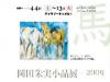 松山で「岡田朱実小品展」-「馬」と「花」のテーマごとに作品紹介