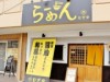 松山・古川西に「麺処 むぎ家」 うどん店ならではの和風ラーメン提供