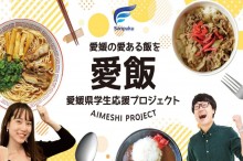 松山で「愛飯プロジェクト」学生の継続支援で愛媛の生産者や飲食店も応援