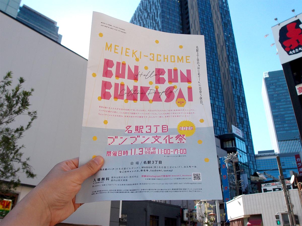 名駅3丁目周辺で開催する「名駅3丁目ブンブン文化祭2026」