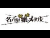 タワーレコードがオリジナル企画「名古屋×嬢×メタル」
