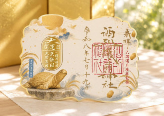 ひたちなかの酒列磯前神社で「大開運日」限定授与品　3吉日重なる日に