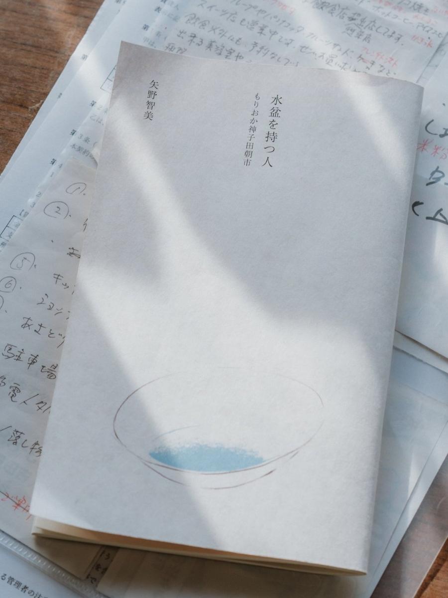 「水盆を持つ人」の表紙（撮影＝伊藤隆宗さん、写真提供＝矢野智美さん）