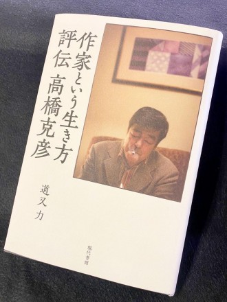 盛岡在住の作家・高橋克彦さんの半生を書籍化 書き手は秘書を務めた脚本家