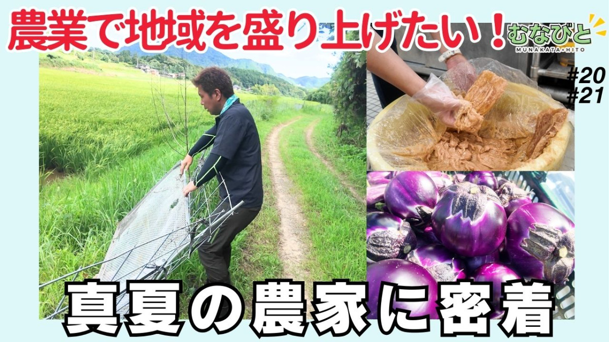 【むなびと】真夏の農家に密着！#20、#21