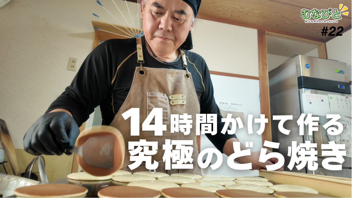 【むなびと】豆の選別から14時間。究極のどら焼きができるまでに密着