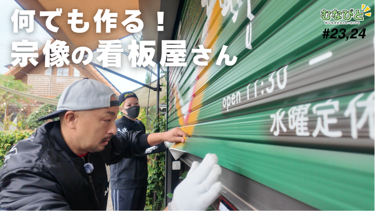 むなびとサムネ