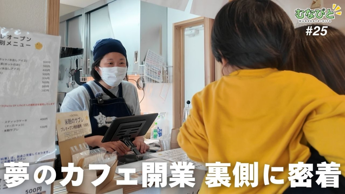 カフェ開業ってこんなに大変？助産師の挑戦3ヶ月密着【むなびと】
