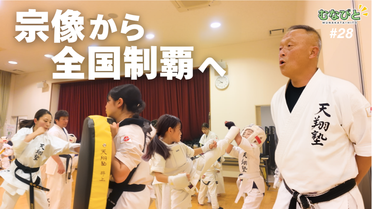 全国制覇を目指す！強豪空手塾 塾長に密着【むなびと】