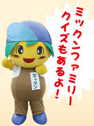 長与町イメージキャラクター「ミックン」