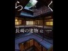 長崎の季刊誌「らく(樂)」が日本タウン誌大賞受賞