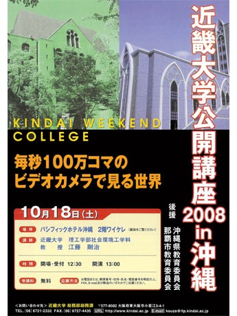 近畿大 那覇で公開講座 毎秒100万コマのビデオカメラで見る世界 那覇経済新聞
