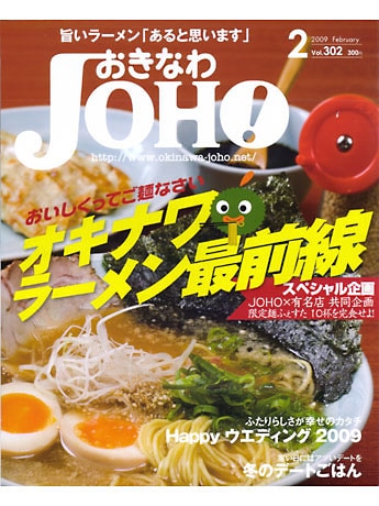 タウン誌「おきなわJOHO」2月号の特別企画として行われるもので、同誌編集部が出した「お題」をもとに各店舗が考案したオリジナル・ラーメンを期間限定で販売