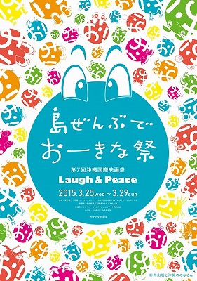 「第7回沖縄国際映画祭」ポスター（青バージョン）