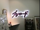 ブシロード木谷社長「目指すはカードゲーム世界一」
　　※聞き手＝中野経済新聞編集長 杉山司