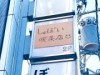 ナカ経年間PV1位は新井薬師「しょぼい喫茶店」 2位は「鍋横大勝軒」閉店