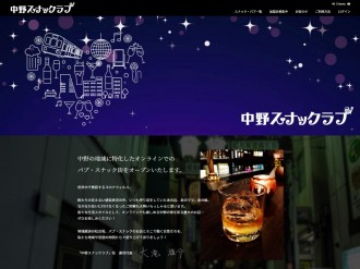 オンラインスナック街「中野スナックラブ」が誕生 区内スナック対象に活性化図る