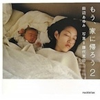 今年6月に発売された藤代冥砂さんの写真集「もう、家に帰ろう2」(ロッキング・オン)