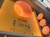なんばに「月化粧」初の路面店 店内のオーブンで焼き上げ販売