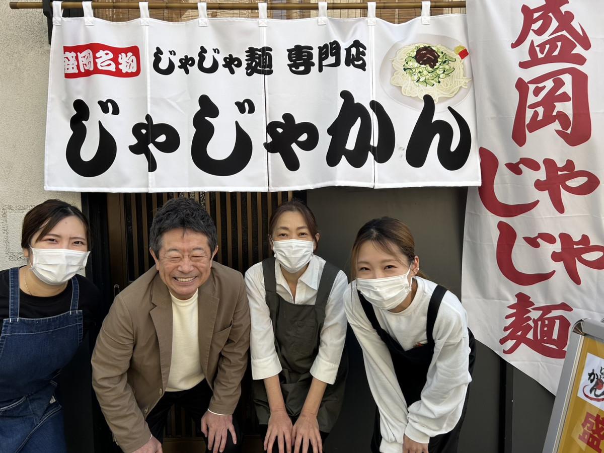 盛岡じゃじゃ麺専門店「じゃじゃかん」外観とスタッフ