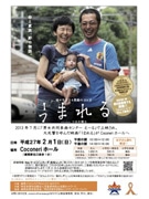 練馬駅北口のココネリホールで2月1日、映画「うまれる」の上映会が開かれる