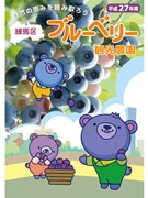 農園を紹介した「練馬区ブルーベリー観光農園紹介冊子」を配布中