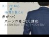 練馬で「スーツ着こなし講座」 姿勢改善講座も