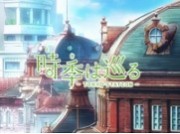 過去と現在を旅する5分20秒