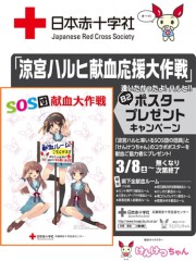 「涼宮ハルヒ献血応援大作戦」逢いたかったよ!ハルヒ!!B2ポスターKプレゼントキャンペーンのPRチラシ