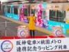 阪神電車と台湾の桃園メトロがコラボ ラッピング列車の運行始まる