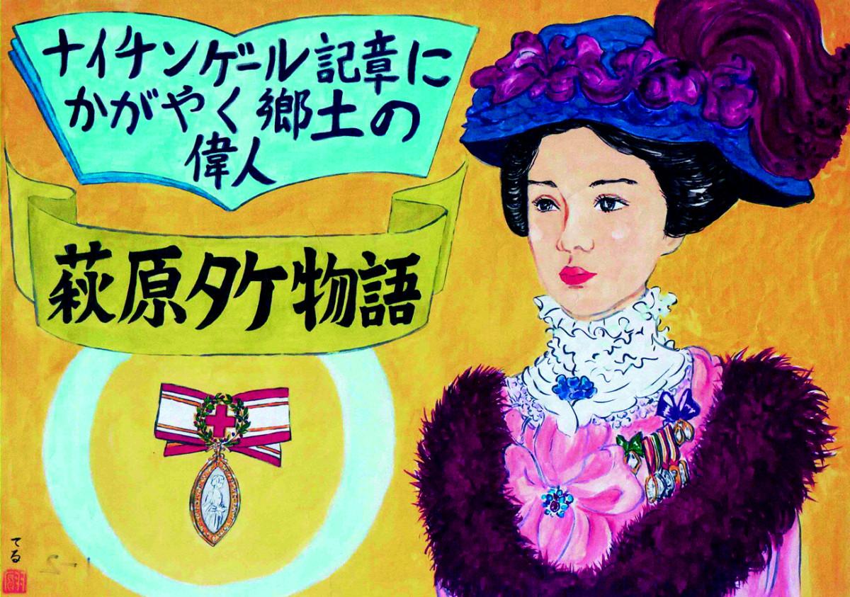 オリジナル紙芝居「萩原タケ絵物語」