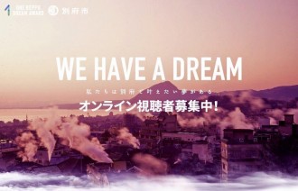 別府市の起業家8人オンラインで「夢」発表 支援企業、視聴者、夢語るゲスト募集