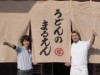 岡山・円山にうどん店「まるえん」 サンマ節から取った出汁使う