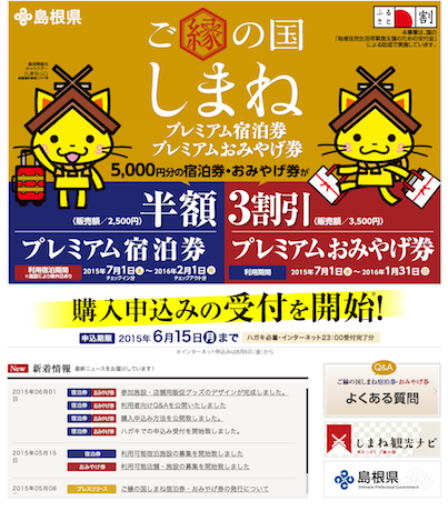 「しまねっこ」も「ご縁の国」をアピール(島根県【ご縁の国しまね】プレミアム宿泊券・プレミアムおみやげ券公式サイト・スクリーンショット)