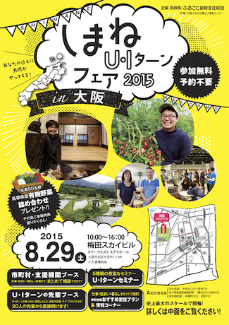 しまねU・Iターンフェア2015in大阪