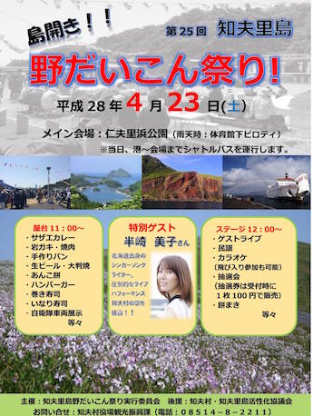第25回知夫里島「島開き!野だいこん祭り」