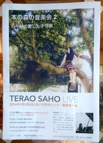 「本の森の音楽会2 寺尾紗穂ピアノ弾き語り ハーンの愛した子守歌」