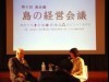 隠岐・海士町で「島の経営会議」-地方・離島行政テーマに