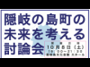 隠岐で公開討論会 インターネットで生中継も