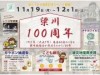 小樽・梁川100周年記念イベント閉幕迫る