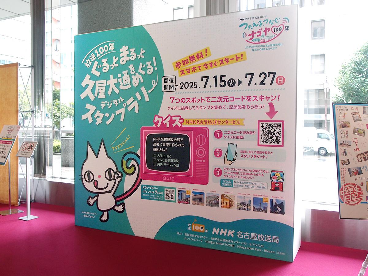 「ぐるっと まるっと 久屋大通をめぐるデジタルスタンプラリー」のNHK名古屋放送センタービルのスポット。スマホを使って誰でも参加できる