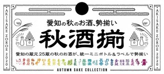 愛知の地酒を統一ミニボトル・ラベルで販売 25蔵が参加
