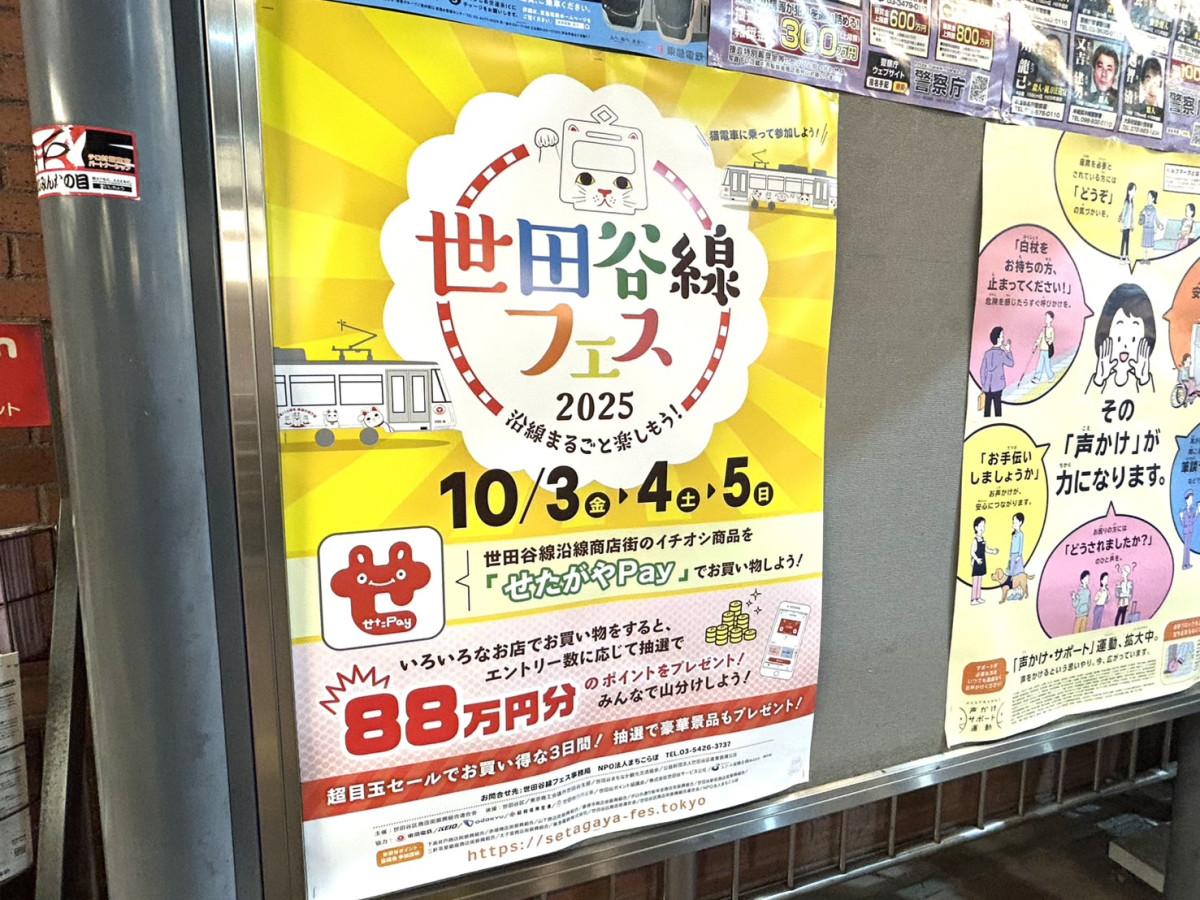 世田谷線「三軒茶屋駅」の掲示板
