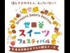 キャロットタワーでスイーツフェス 出張販売、さとう珠緒さんらのトークセッションも